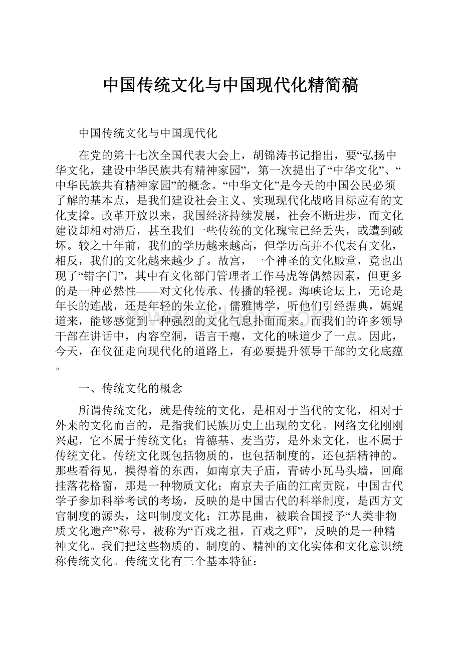 中国传统文化与中国现代化精简稿.docx_第1页