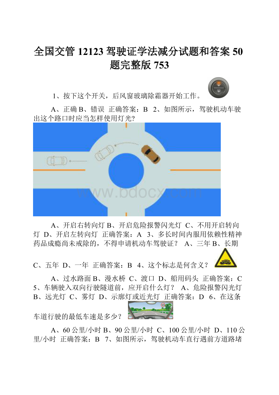 全国交管12123驾驶证学法减分试题和答案50题完整版753.docx