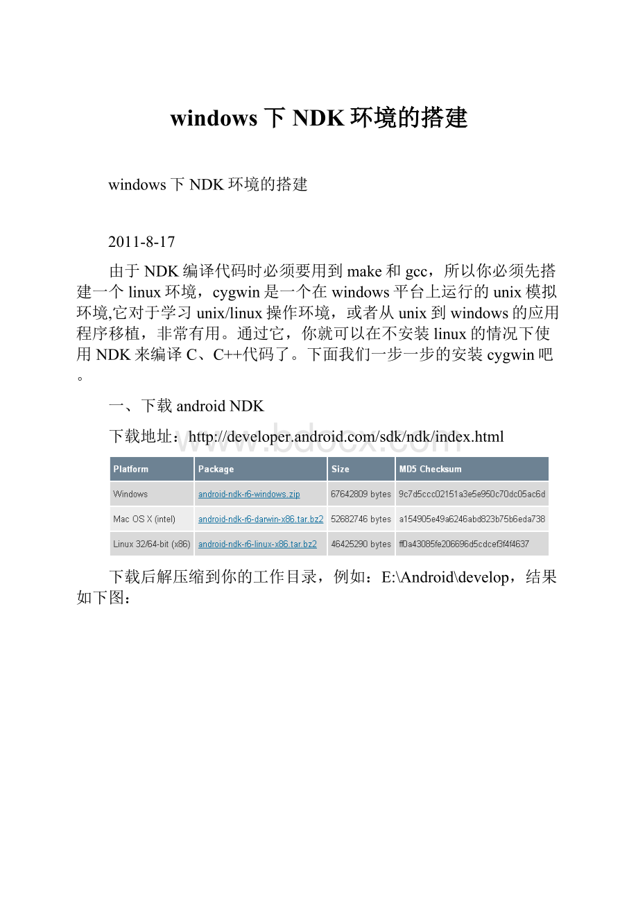 windows下NDK环境的搭建.docx