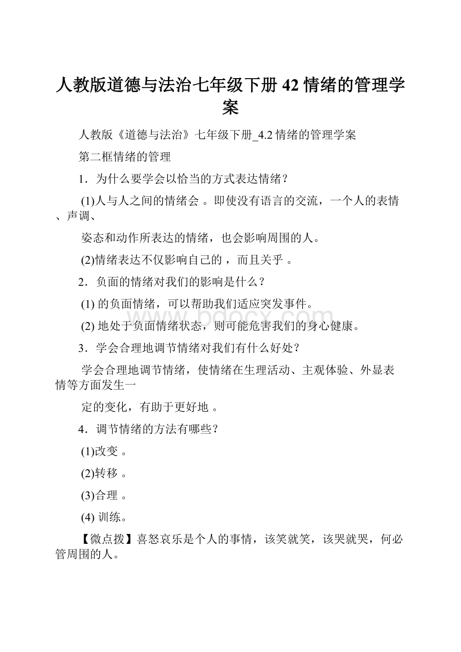 人教版道德与法治七年级下册42情绪的管理学案.docx