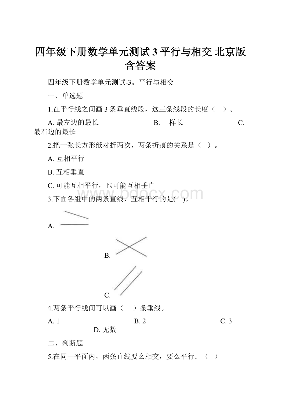 四年级下册数学单元测试3平行与相交 北京版含答案.docx