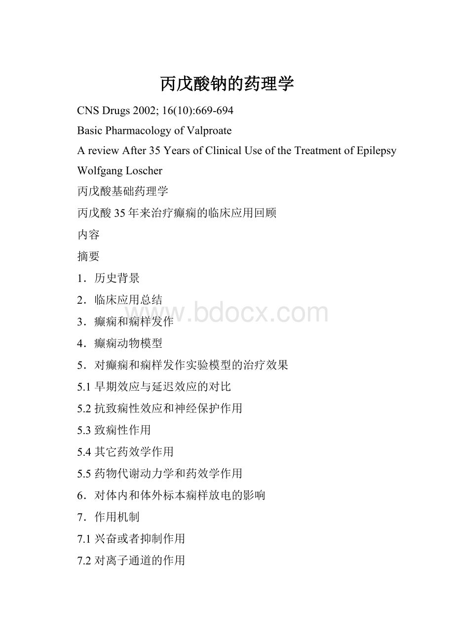 丙戊酸钠的药理学.docx_第1页