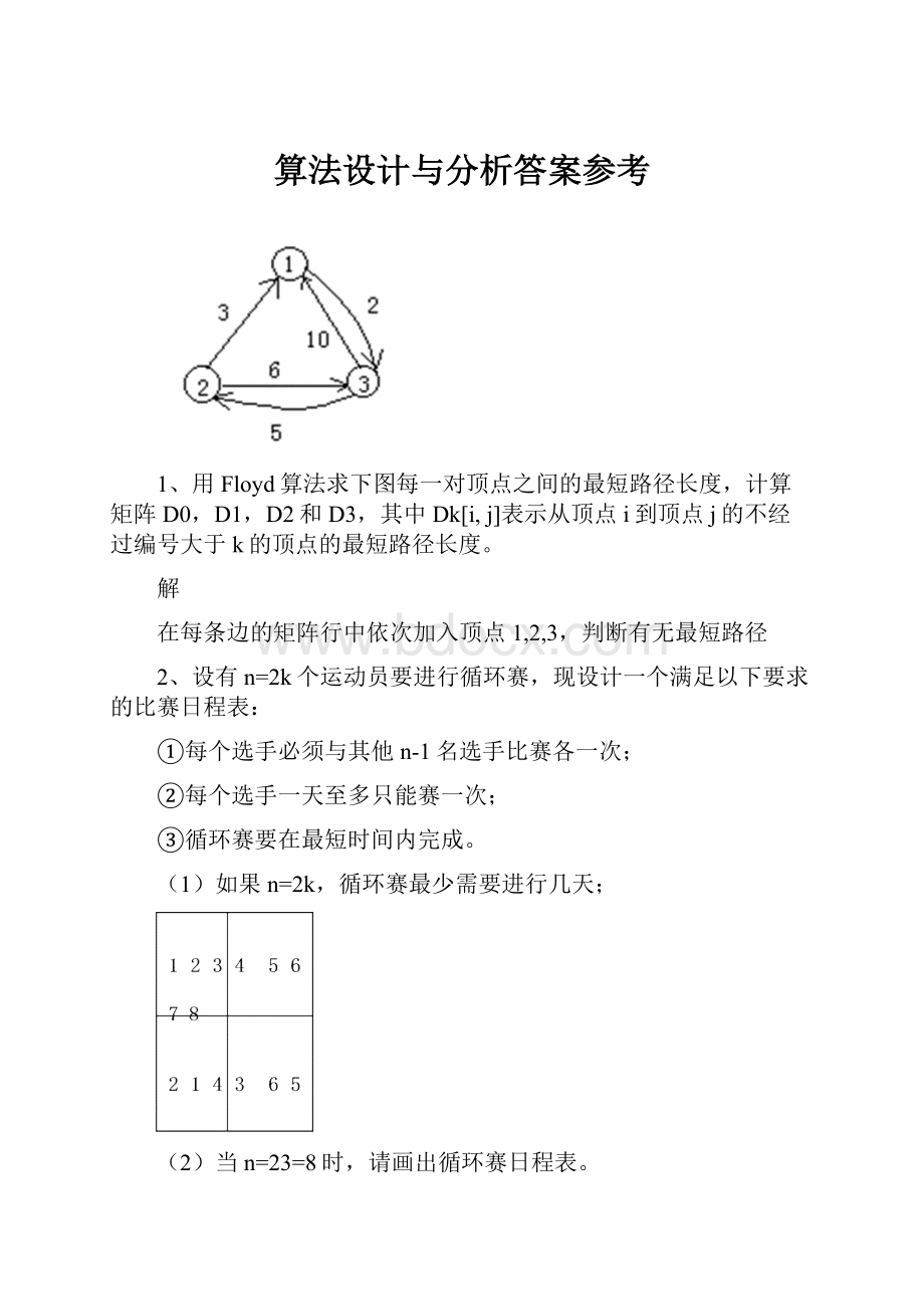 算法设计与分析答案参考.docx