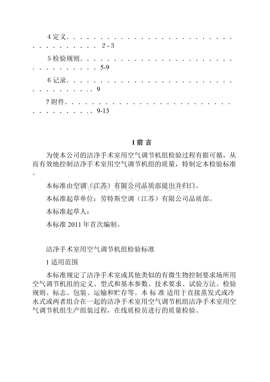 QYN226洁净手术室用空气调节机组检验标准.docx_第2页