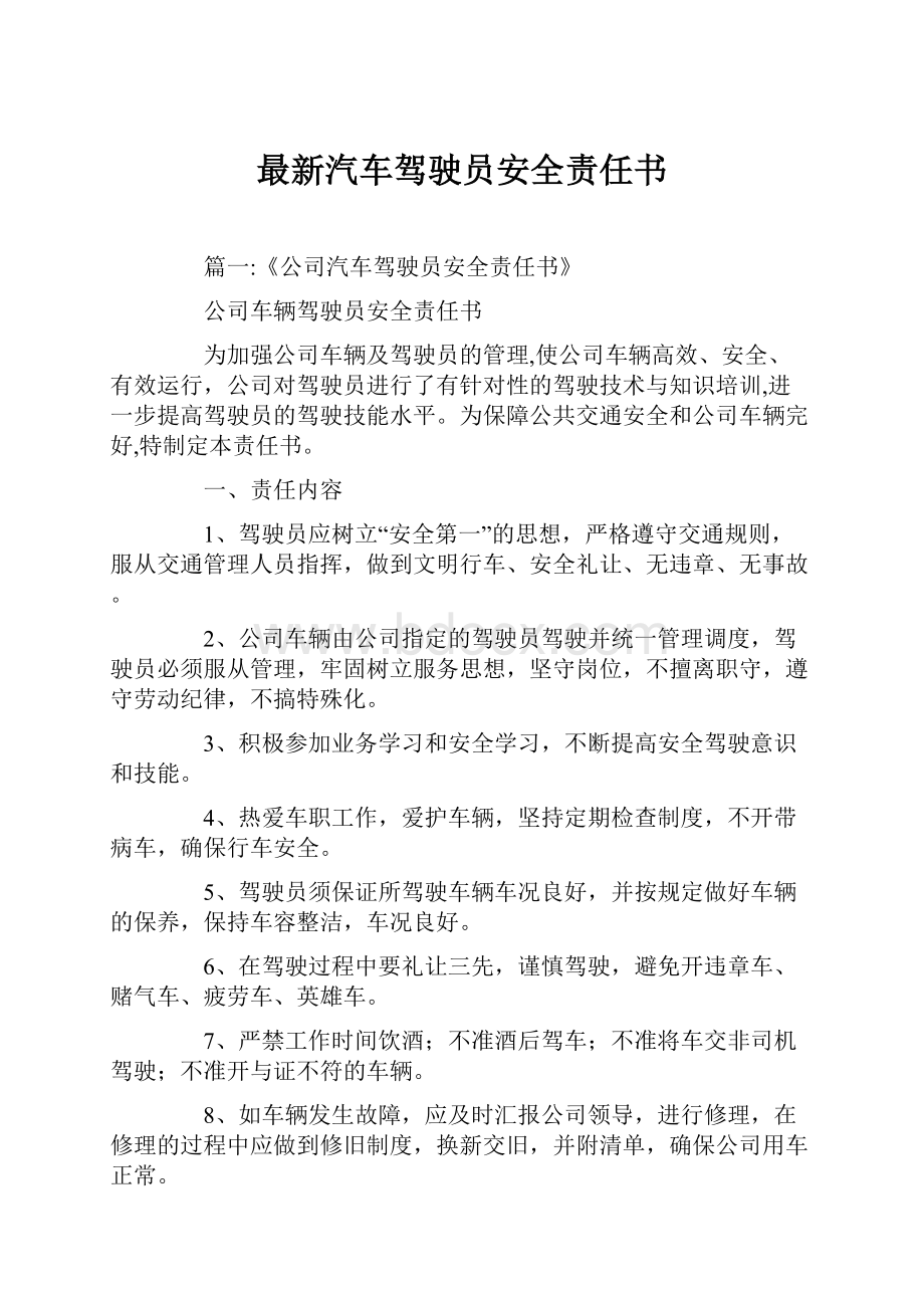 最新汽车驾驶员安全责任书.docx