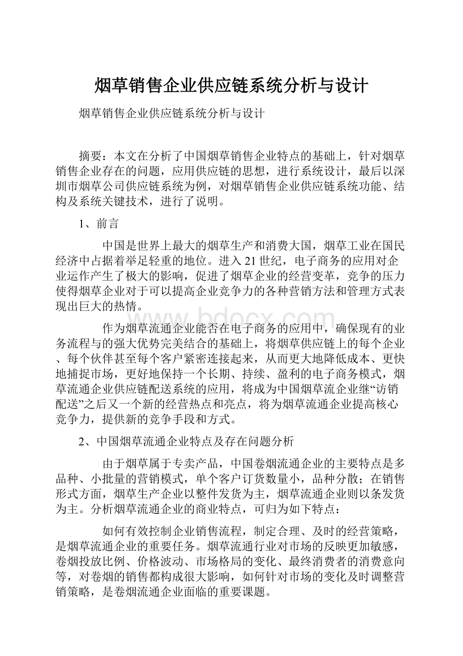 烟草销售企业供应链系统分析与设计.docx_第1页