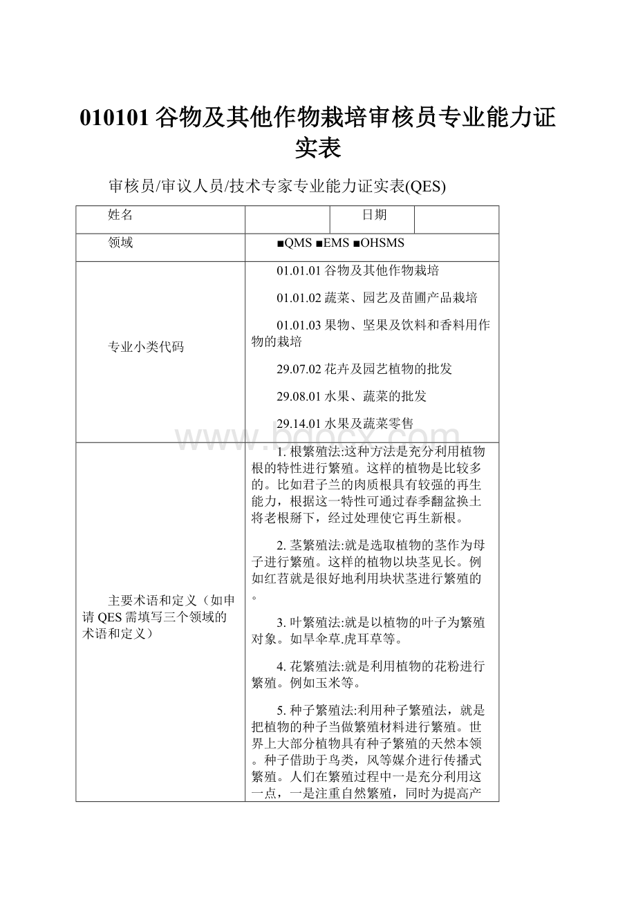 010101谷物及其他作物栽培审核员专业能力证实表.docx