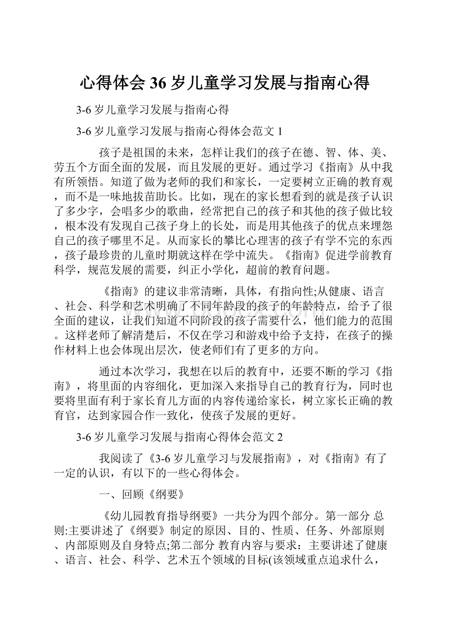 心得体会 36岁儿童学习发展与指南心得.docx