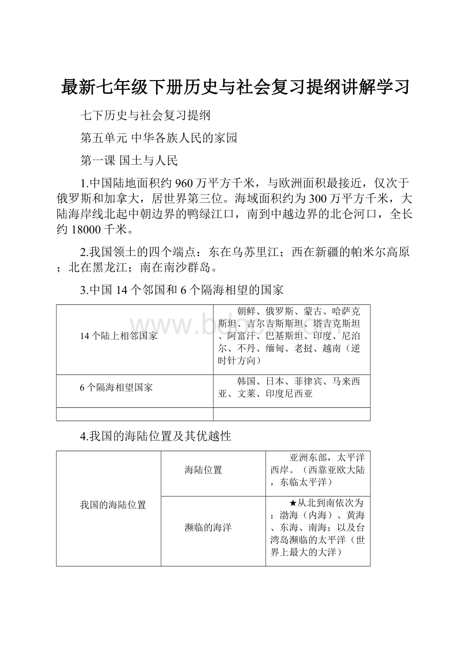 最新七年级下册历史与社会复习提纲讲解学习.docx