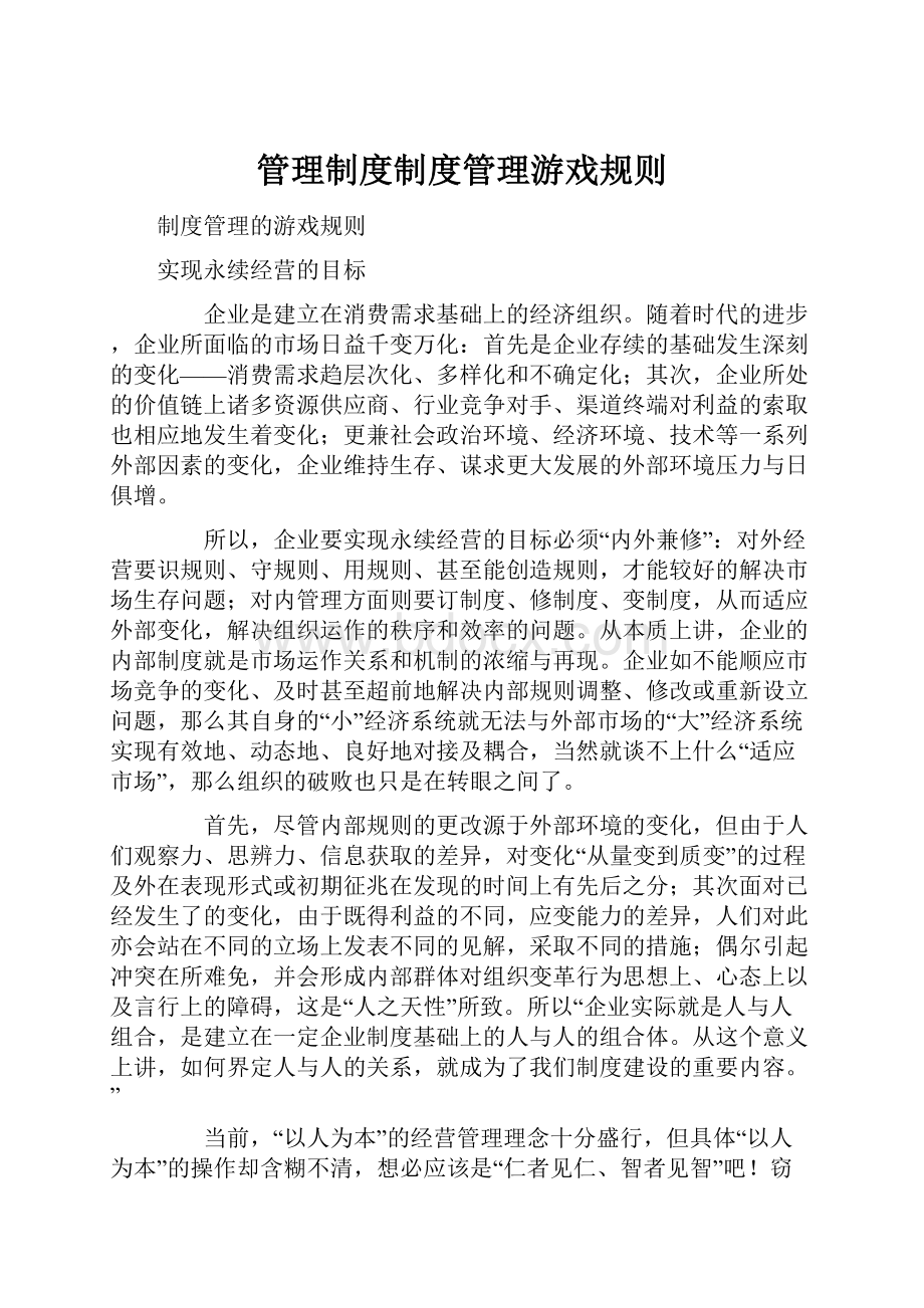 管理制度制度管理游戏规则.docx_第1页