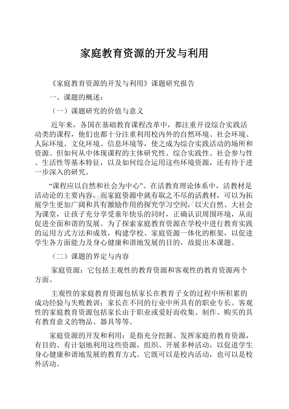 家庭教育资源的开发与利用.docx_第1页