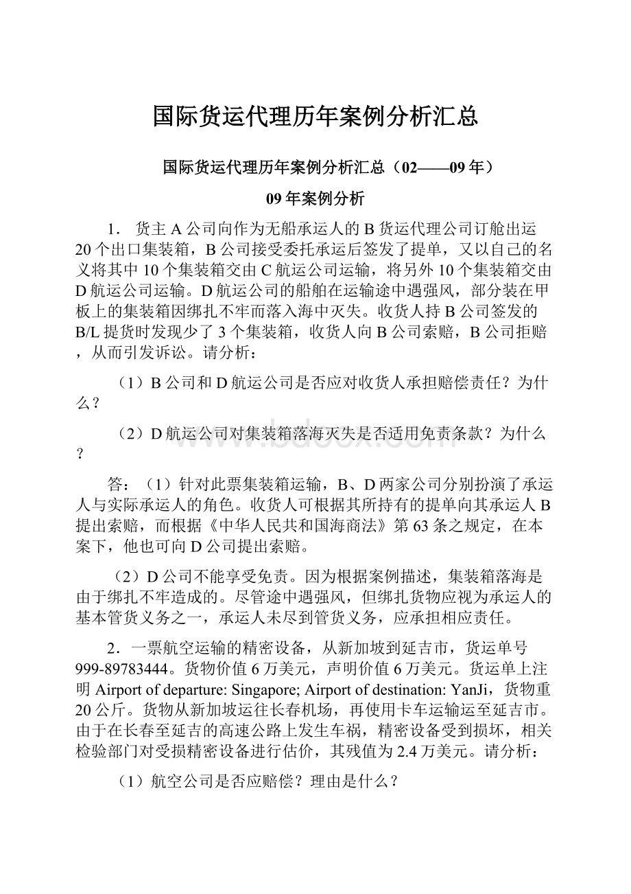 国际货运代理历年案例分析汇总.docx