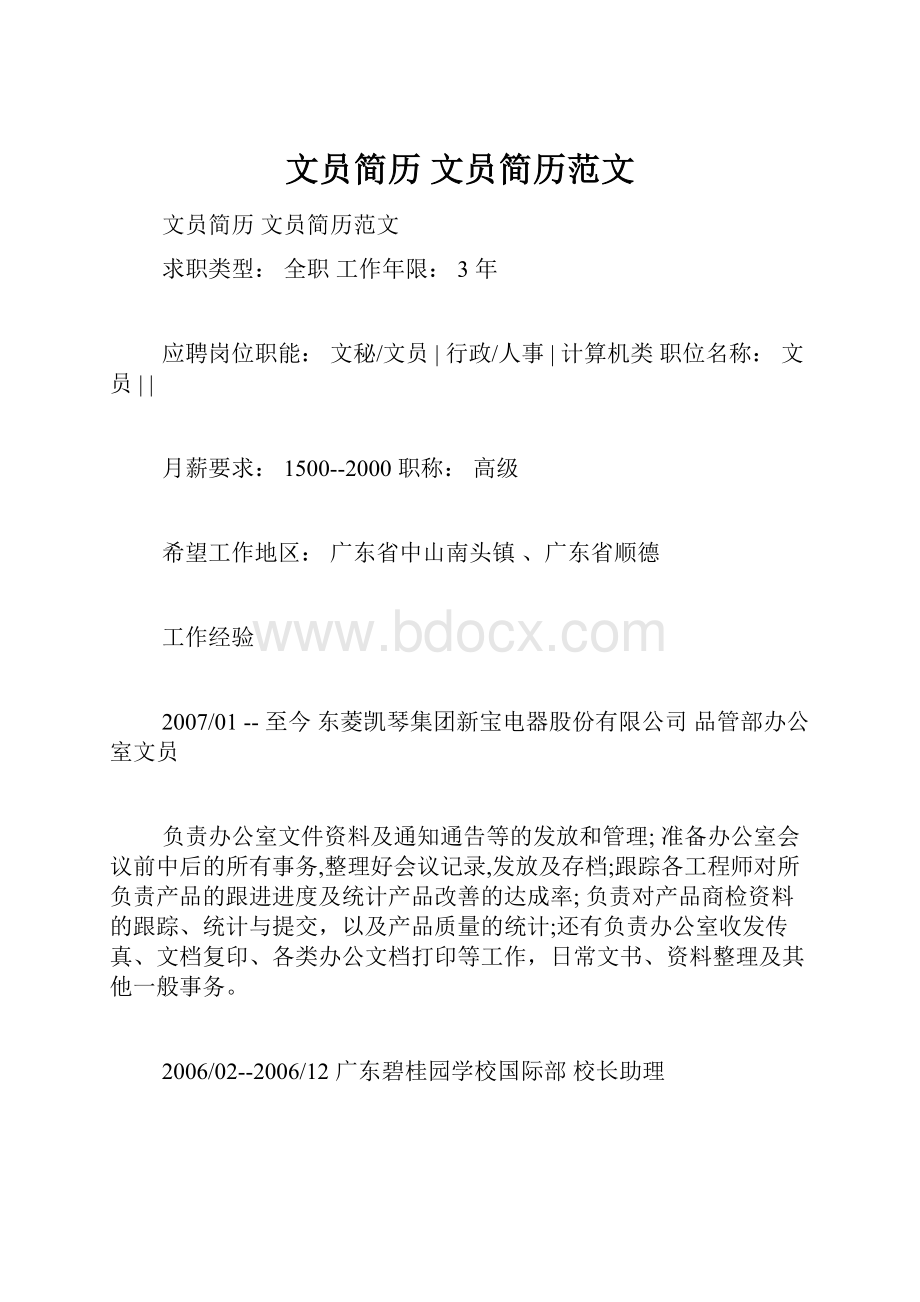 文员简历 文员简历范文.docx