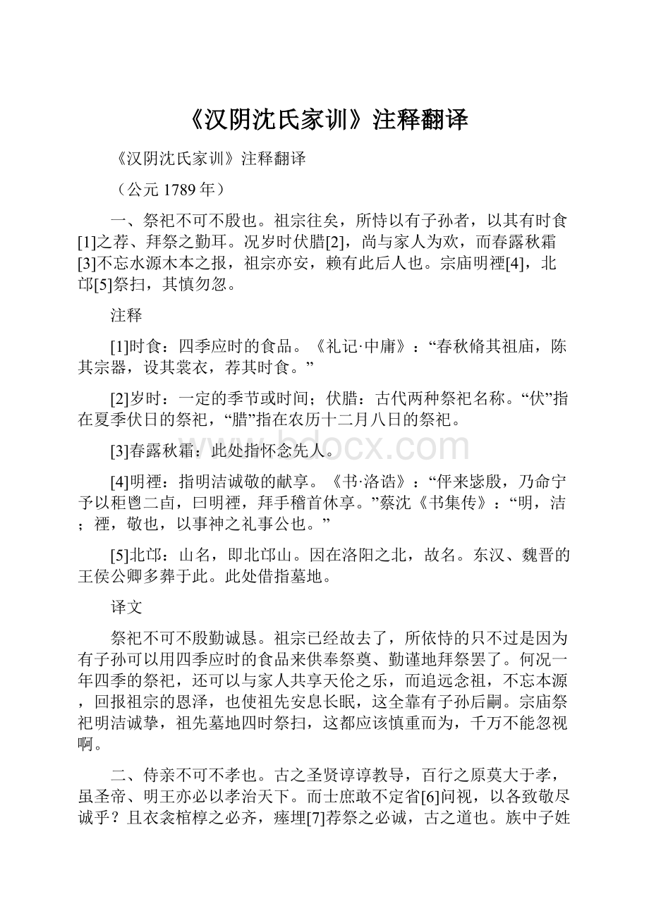 《汉阴沈氏家训》注释翻译.docx_第1页