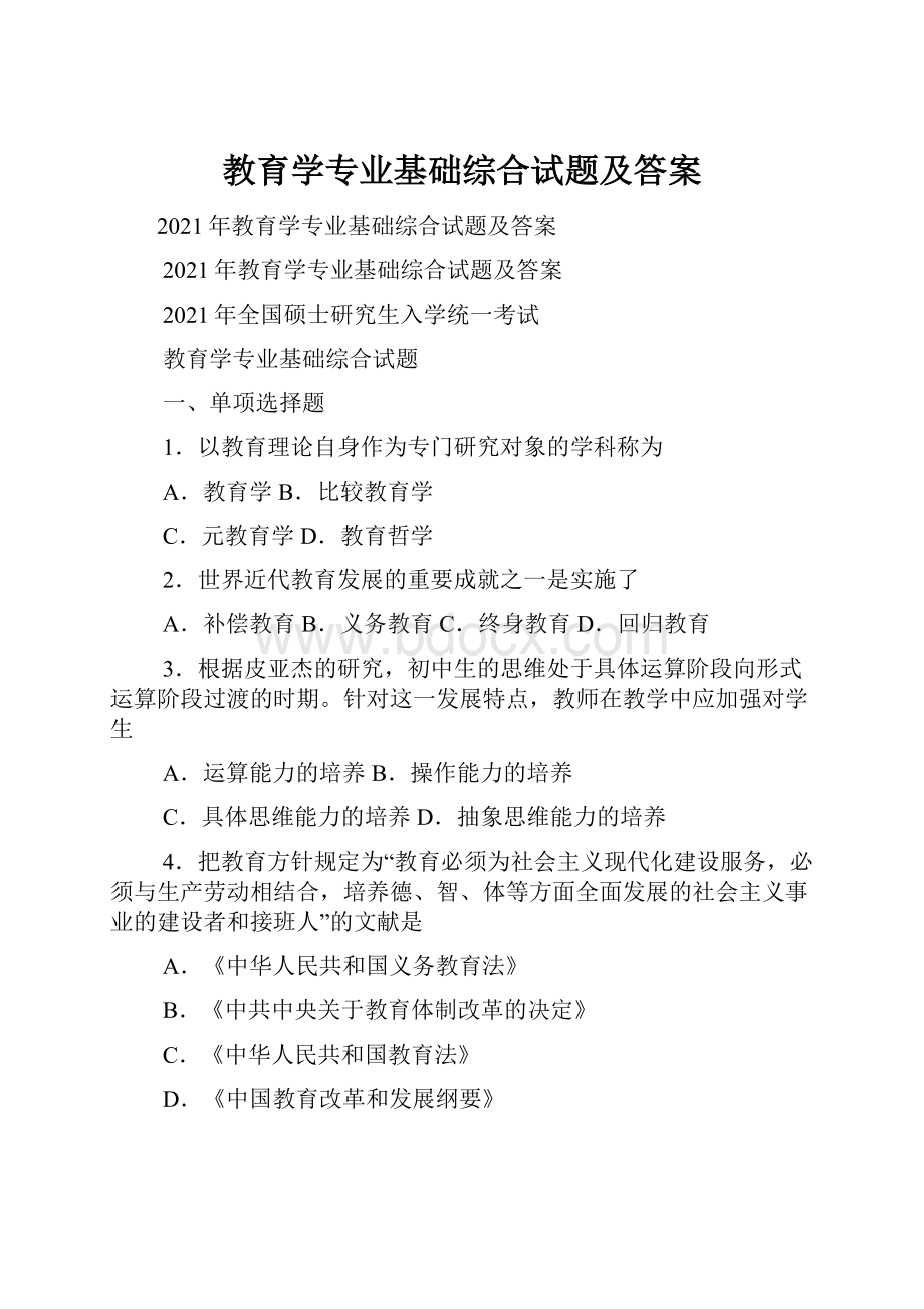 教育学专业基础综合试题及答案.docx