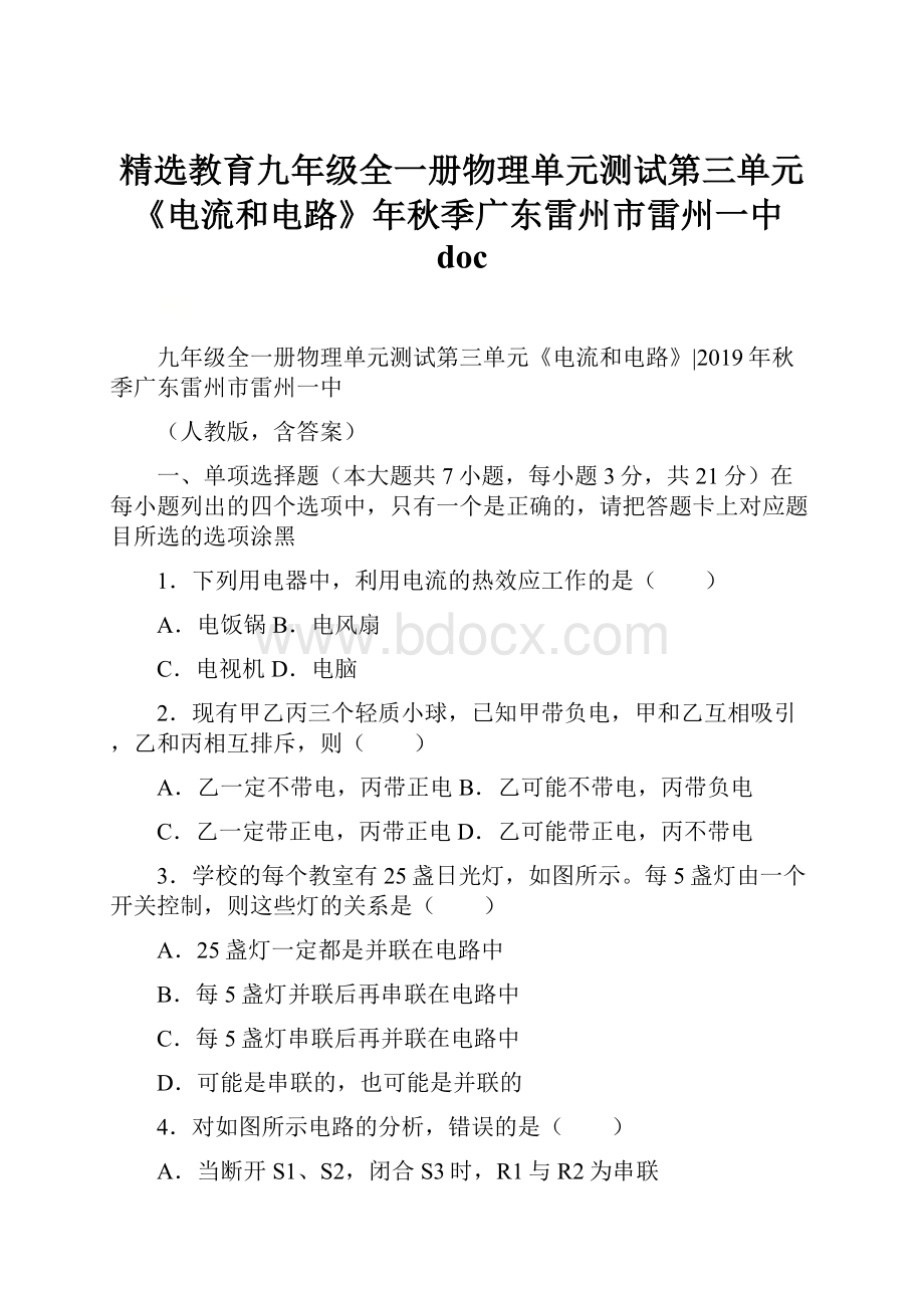 精选教育九年级全一册物理单元测试第三单元《电流和电路》年秋季广东雷州市雷州一中doc.docx