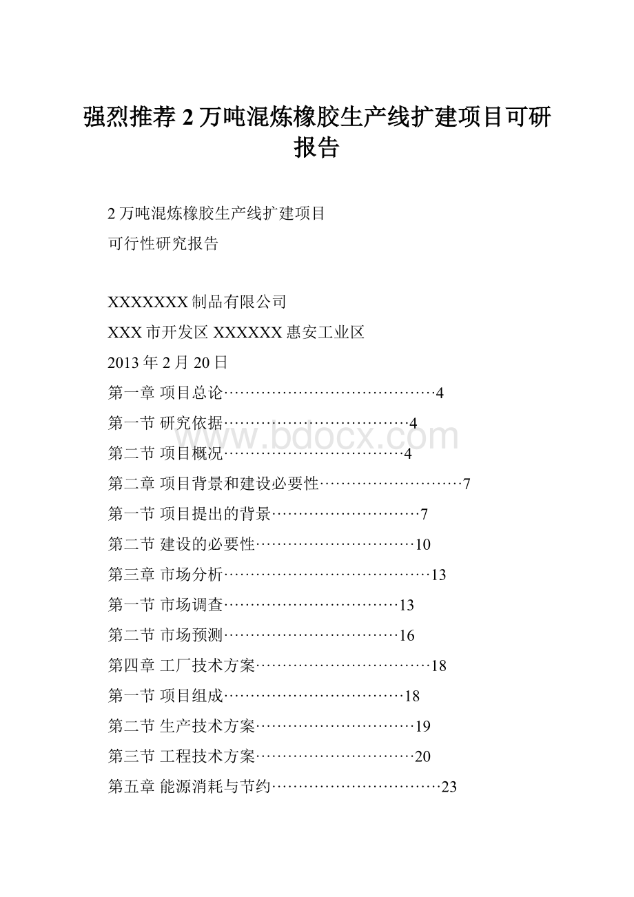 强烈推荐2万吨混炼橡胶生产线扩建项目可研报告.docx