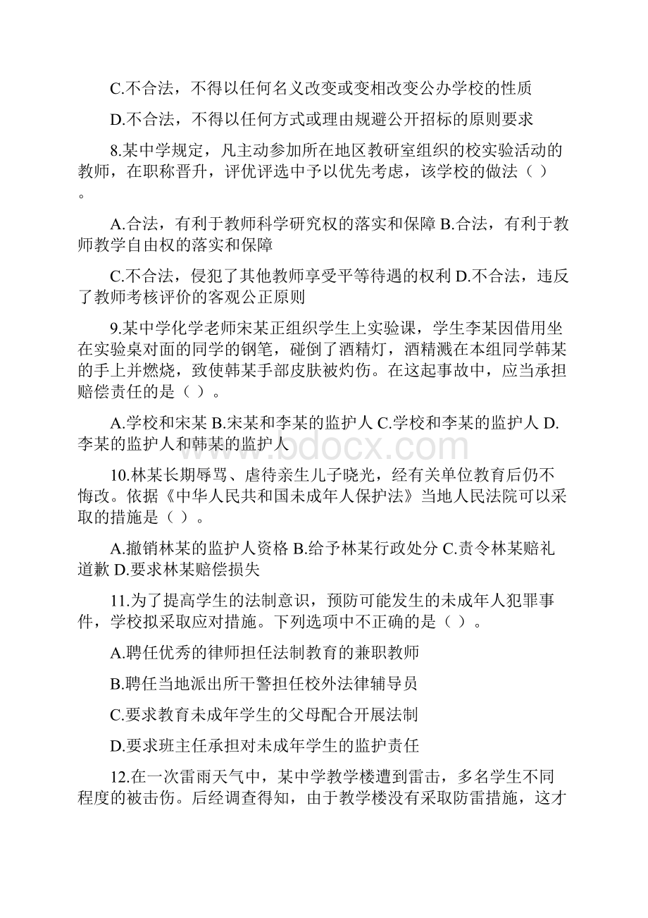 中学教师资格证考试《综合素质》试题及答案3套.docx_第3页