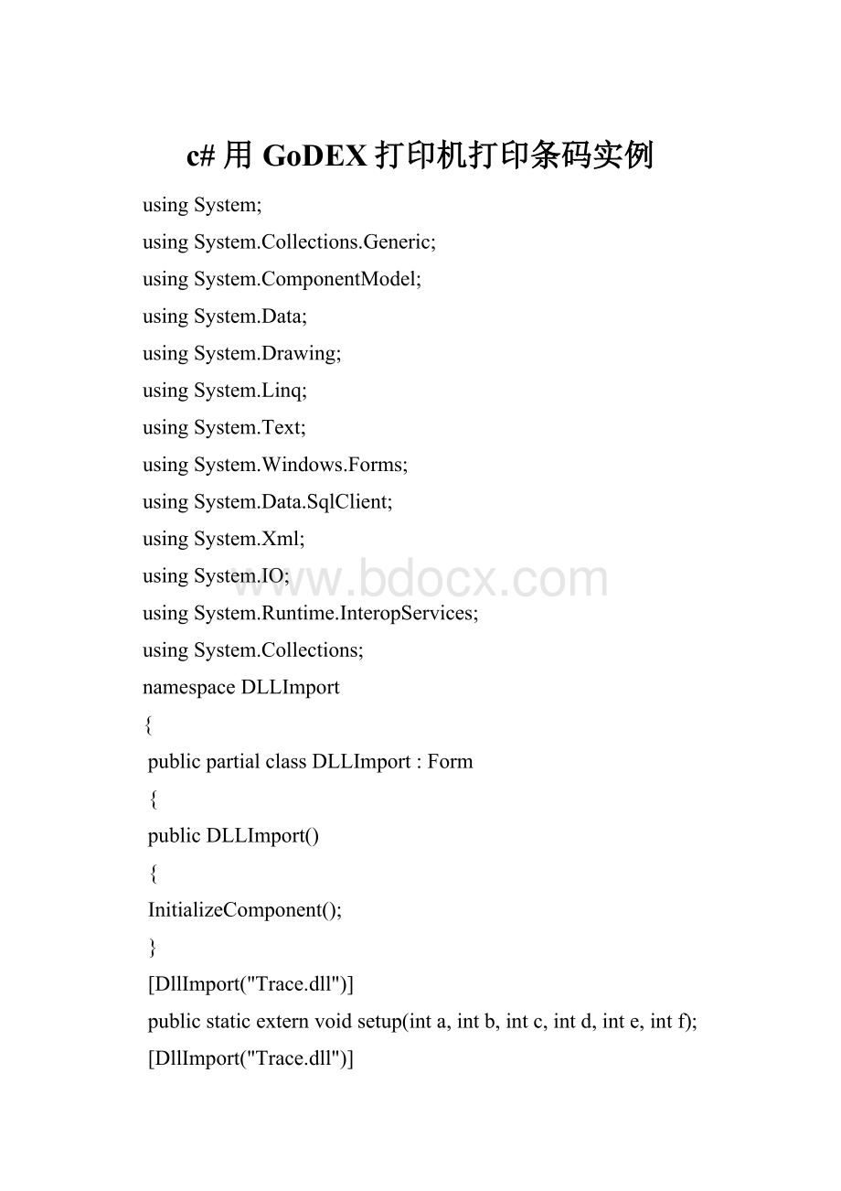 c# 用GoDEX打印机打印条码实例.docx_第1页