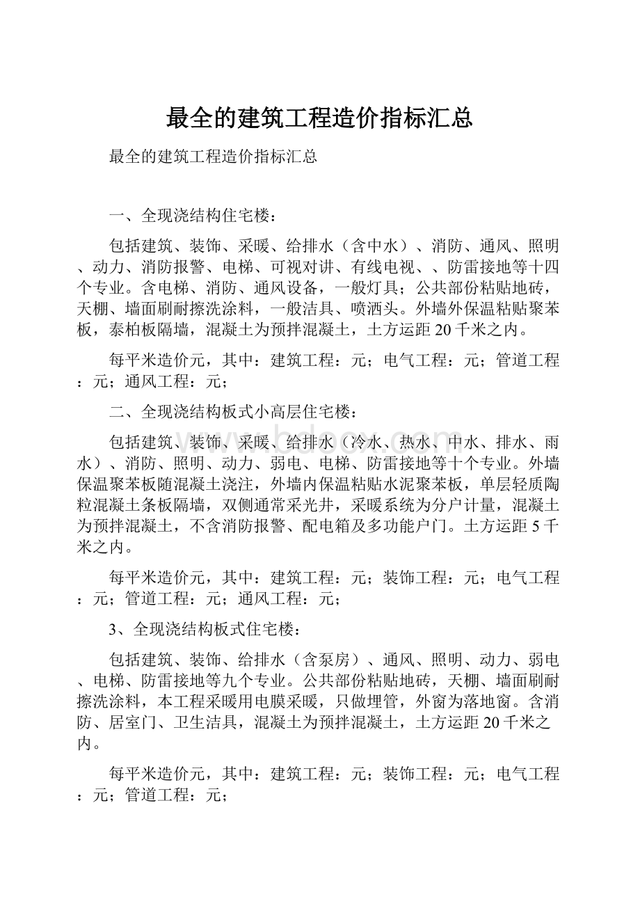 最全的建筑工程造价指标汇总.docx_第1页