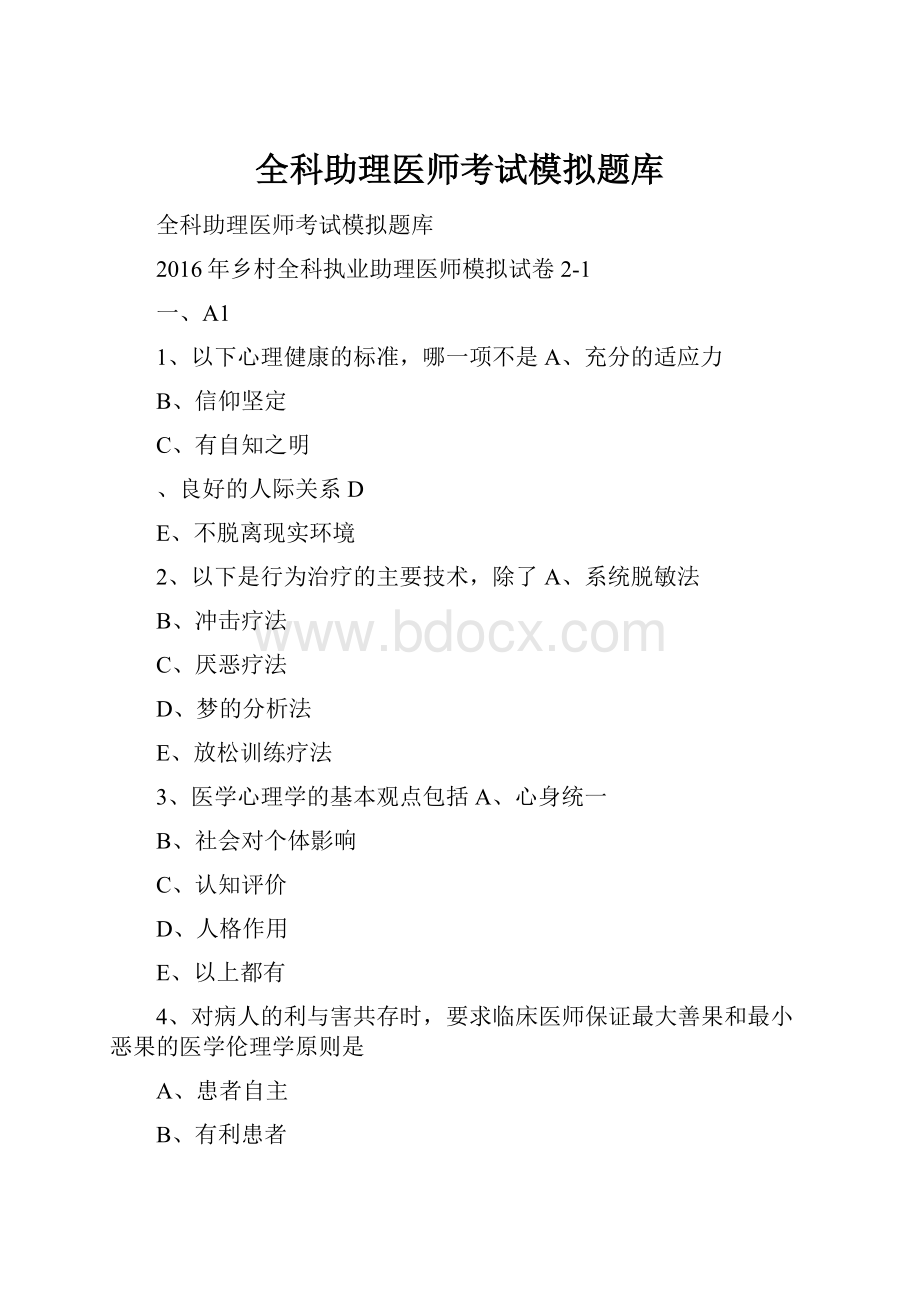 全科助理医师考试模拟题库.docx_第1页