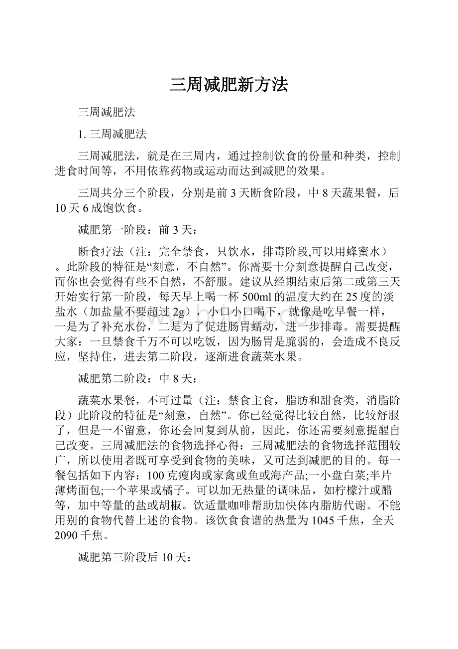 三周减肥新方法.docx