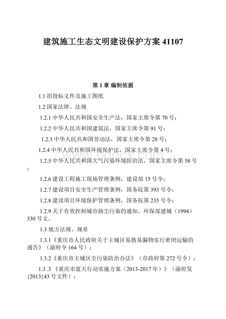 建筑施工生态文明建设保护方案41107.docx_第1页