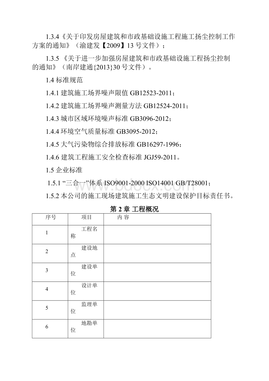 建筑施工生态文明建设保护方案41107.docx_第2页