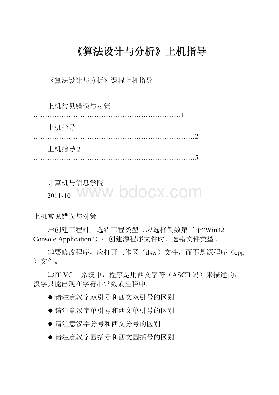 《算法设计与分析》上机指导.docx