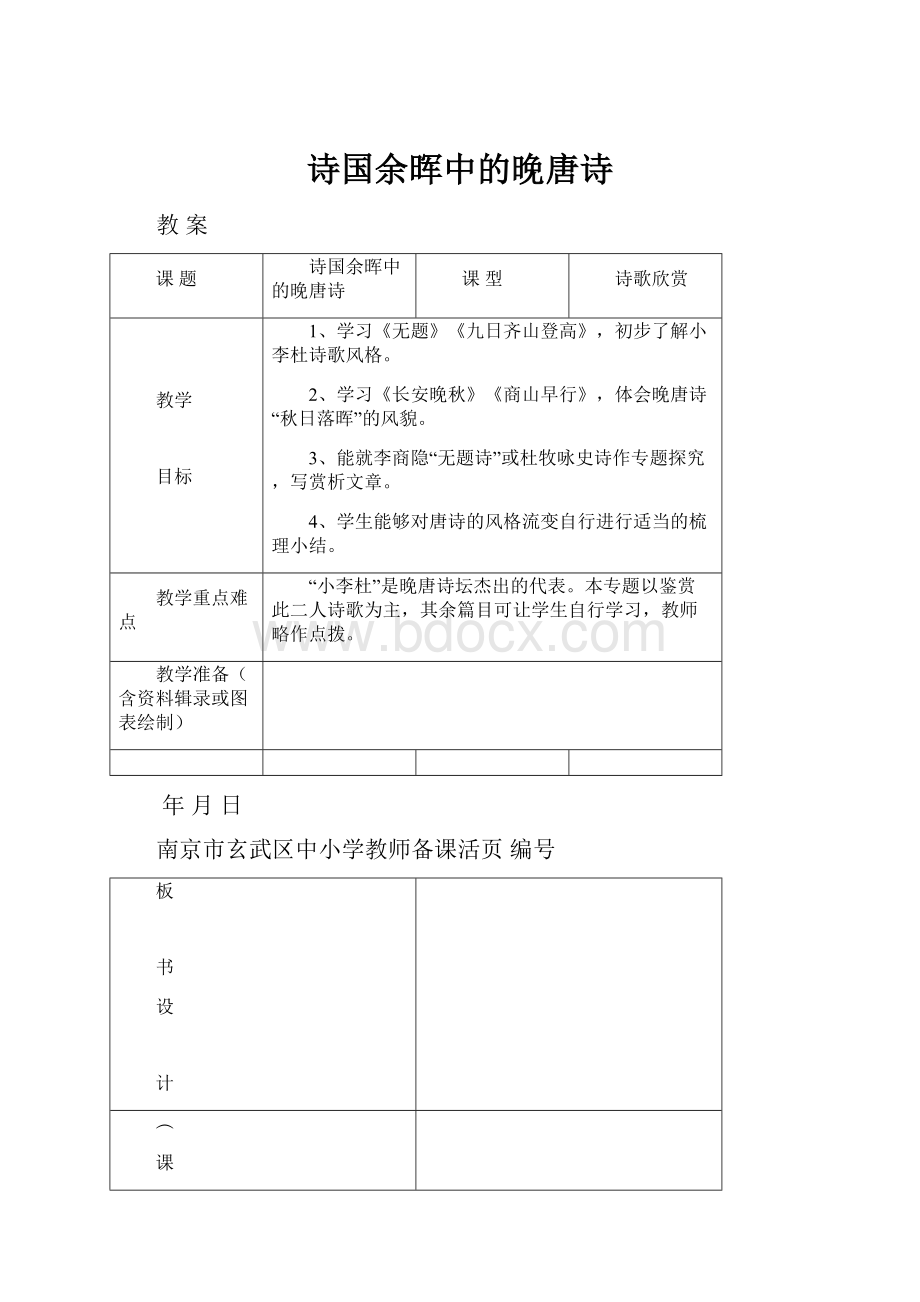 诗国余晖中的晚唐诗.docx