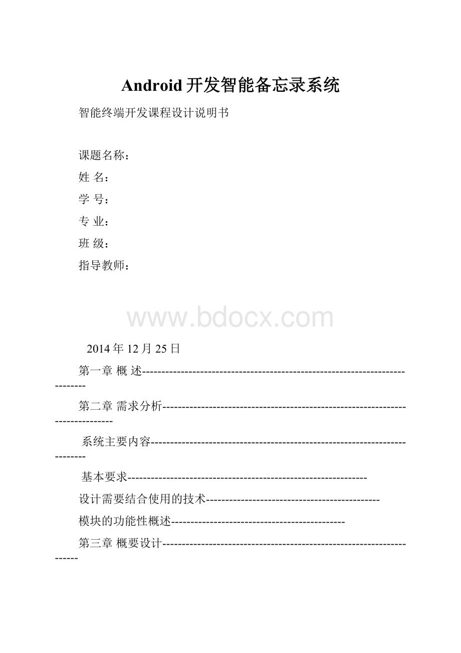 Android开发智能备忘录系统.docx