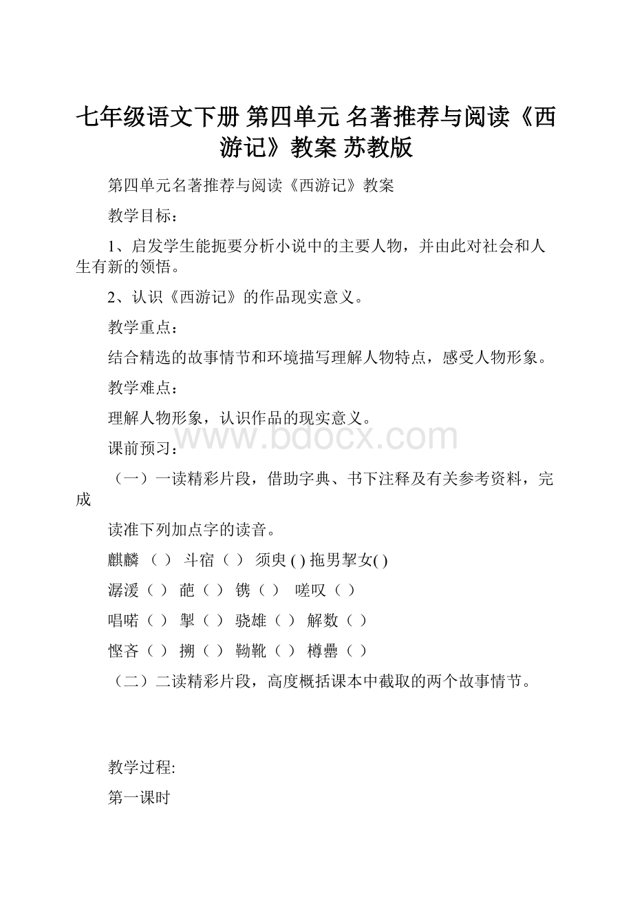 七年级语文下册 第四单元 名著推荐与阅读《西游记》教案 苏教版.docx