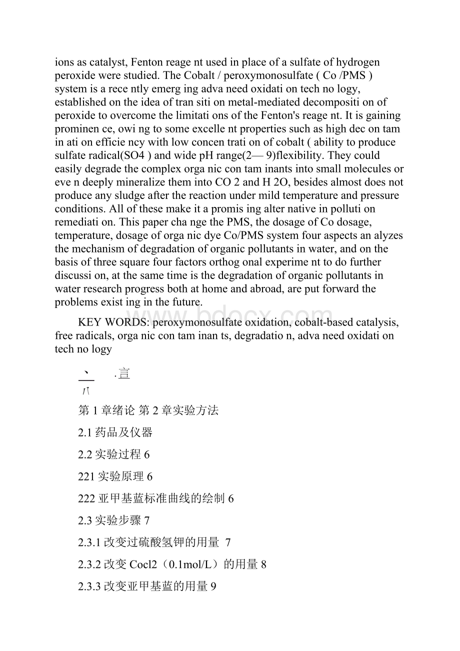 芬顿试剂降解有机物的机理研究.docx_第2页