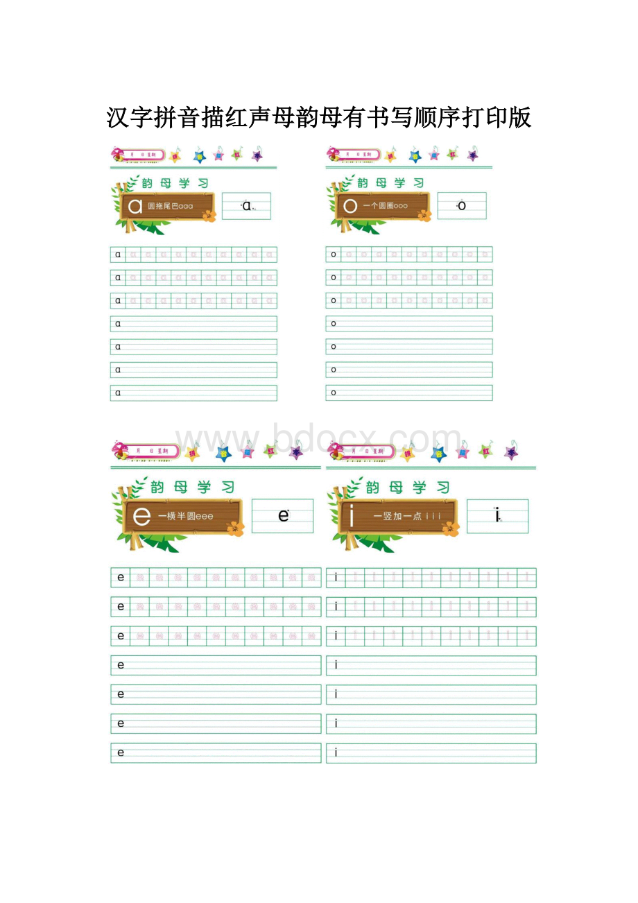 汉字拼音描红声母韵母有书写顺序打印版.docx