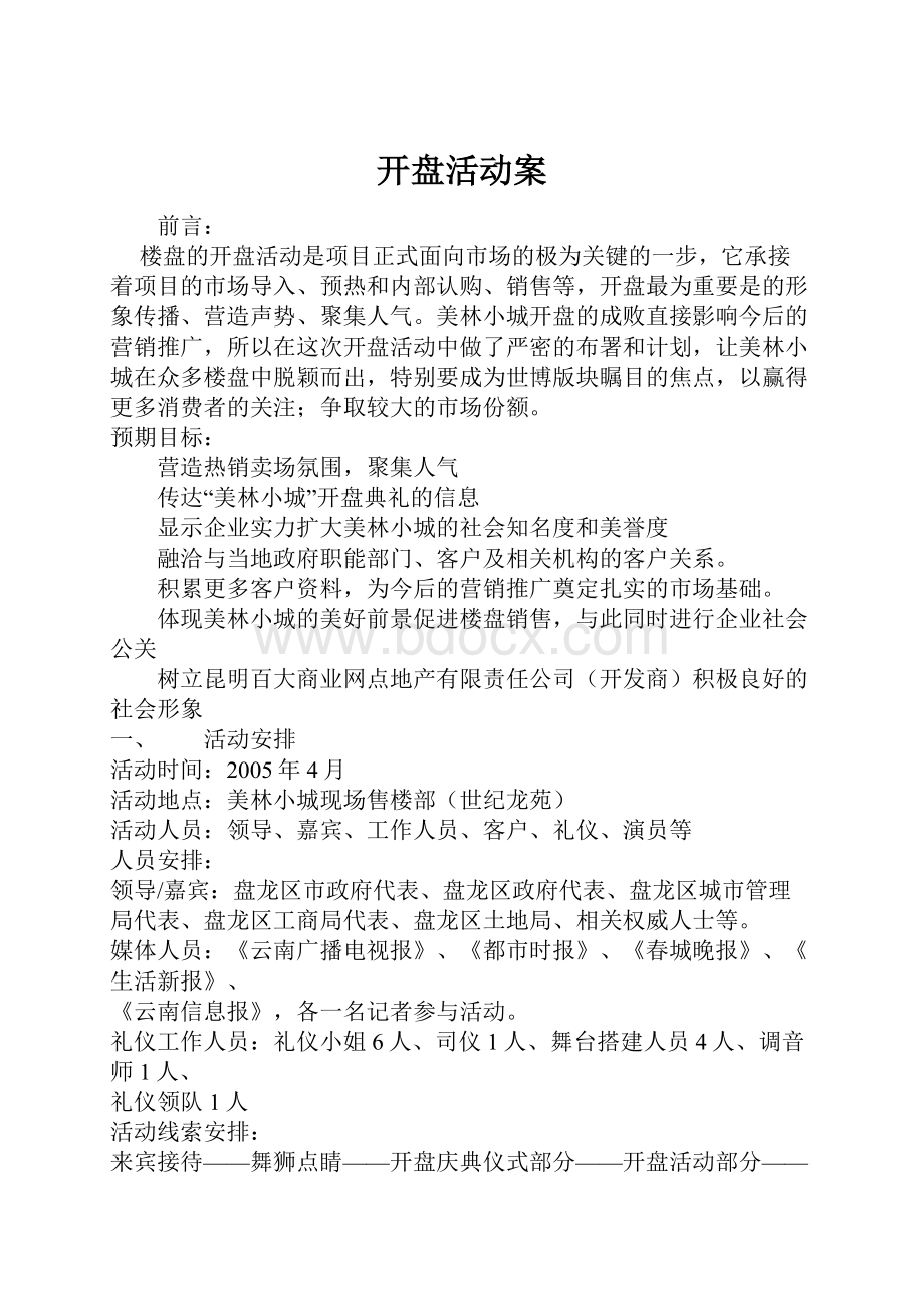 开盘活动案.docx_第1页