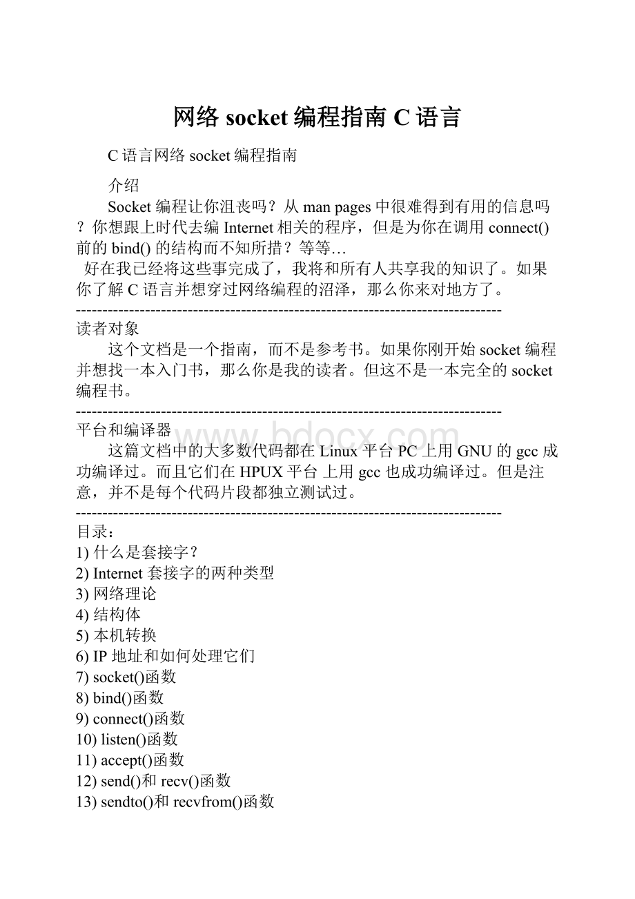 网络socket编程指南C语言.docx