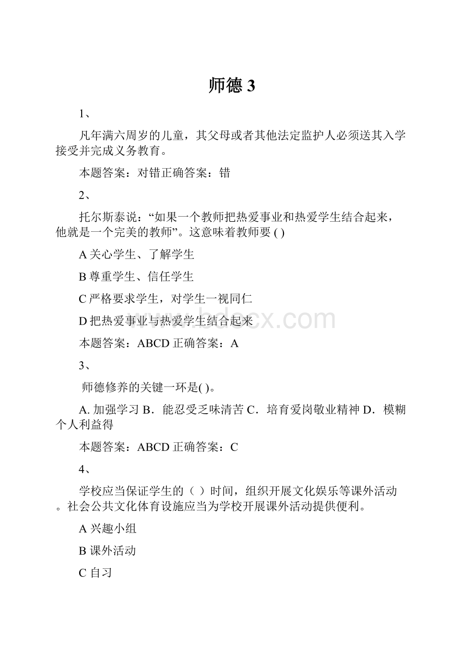 师德3.docx_第1页