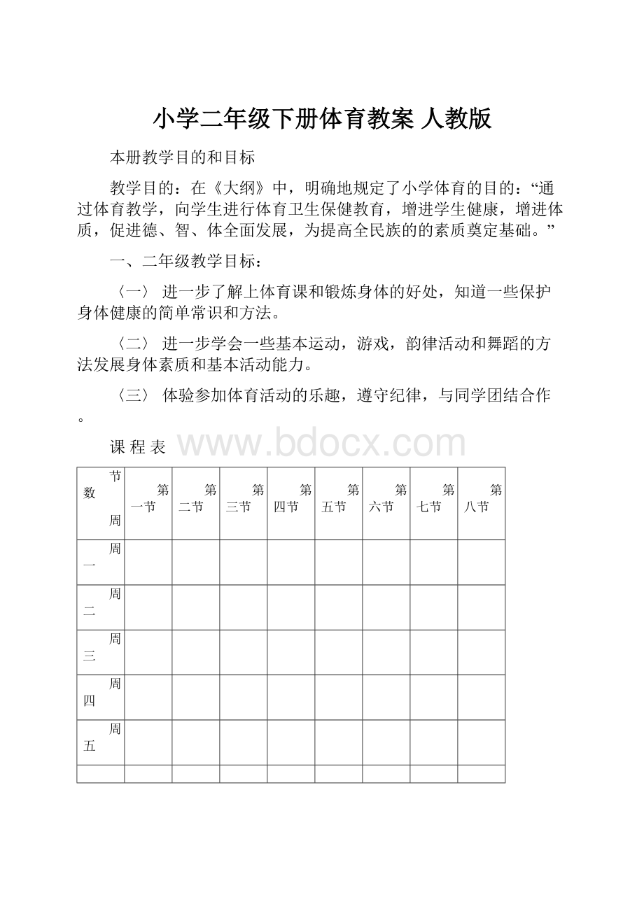 小学二年级下册体育教案 人教版.docx