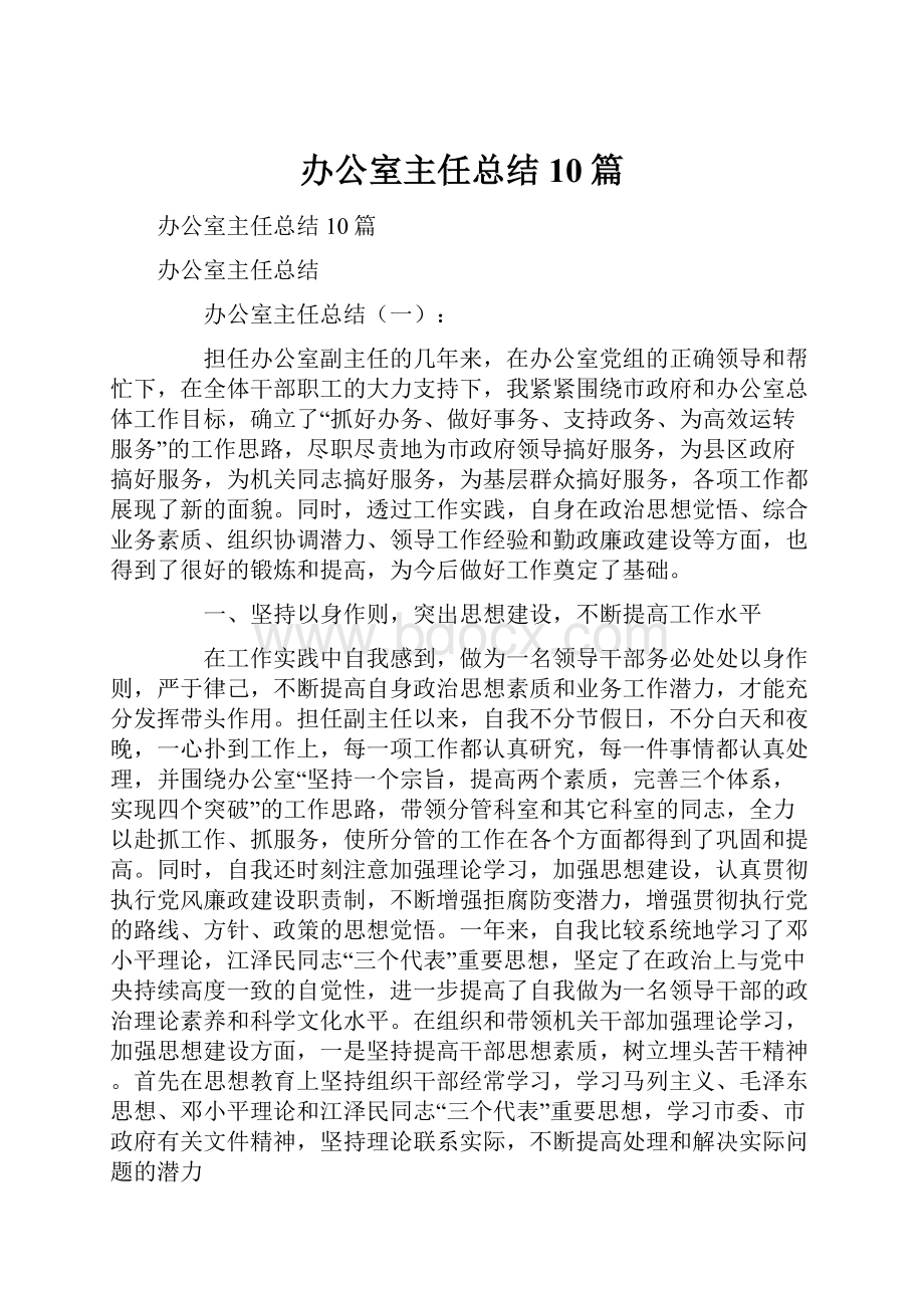 办公室主任总结10篇.docx