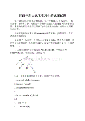 近两年科大讯飞实习生笔试面试题.docx