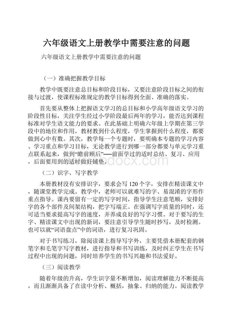 六年级语文上册教学中需要注意的问题.docx_第1页