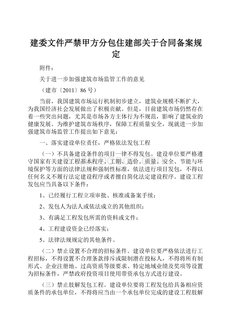 建委文件严禁甲方分包住建部关于合同备案规定.docx_第1页