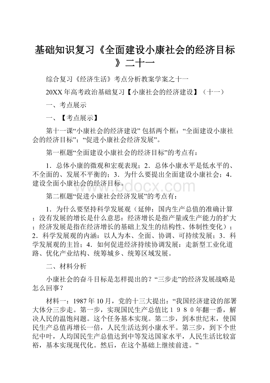 基础知识复习《全面建设小康社会的经济目标》二十一.docx