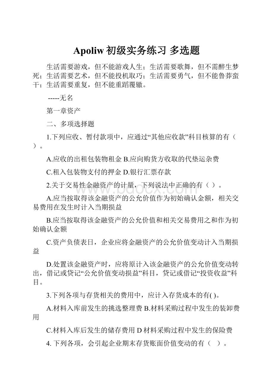 Apoliw初级实务练习 多选题.docx