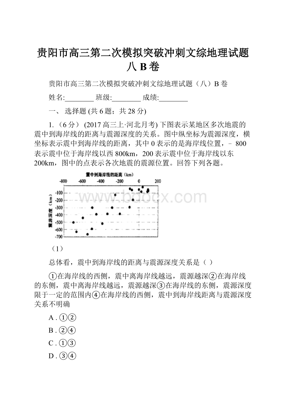 贵阳市高三第二次模拟突破冲刺文综地理试题八B卷.docx