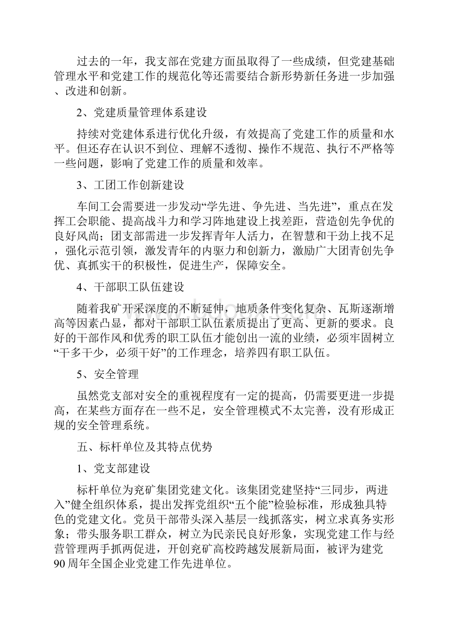 XXX党支部全面对标工作对标方案.docx_第2页