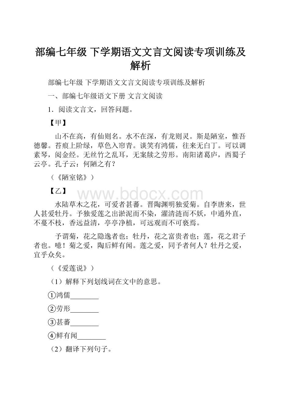 部编七年级 下学期语文文言文阅读专项训练及解析.docx