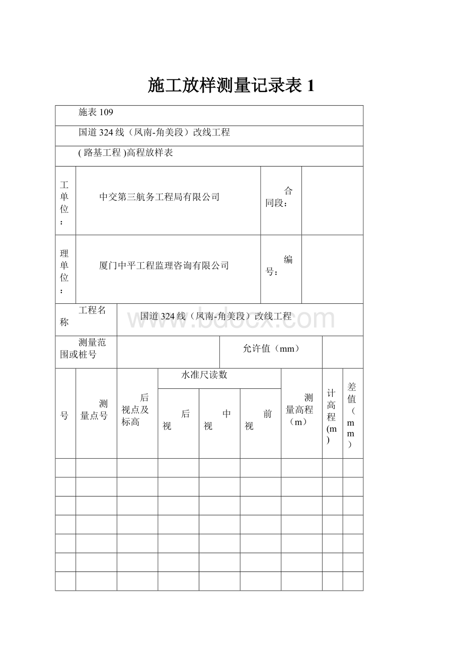 施工放样测量记录表1.docx