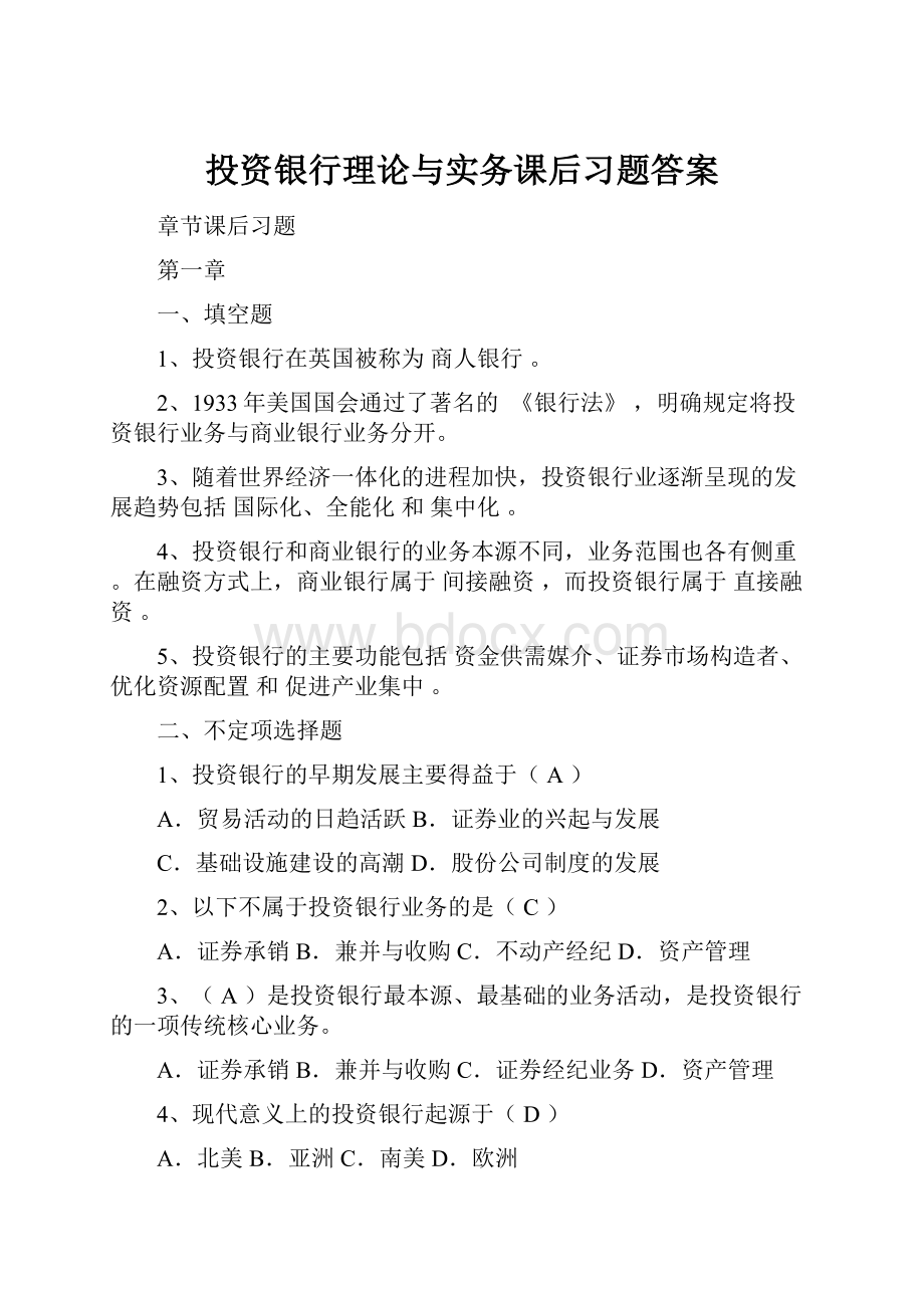 投资银行理论与实务课后习题答案.docx