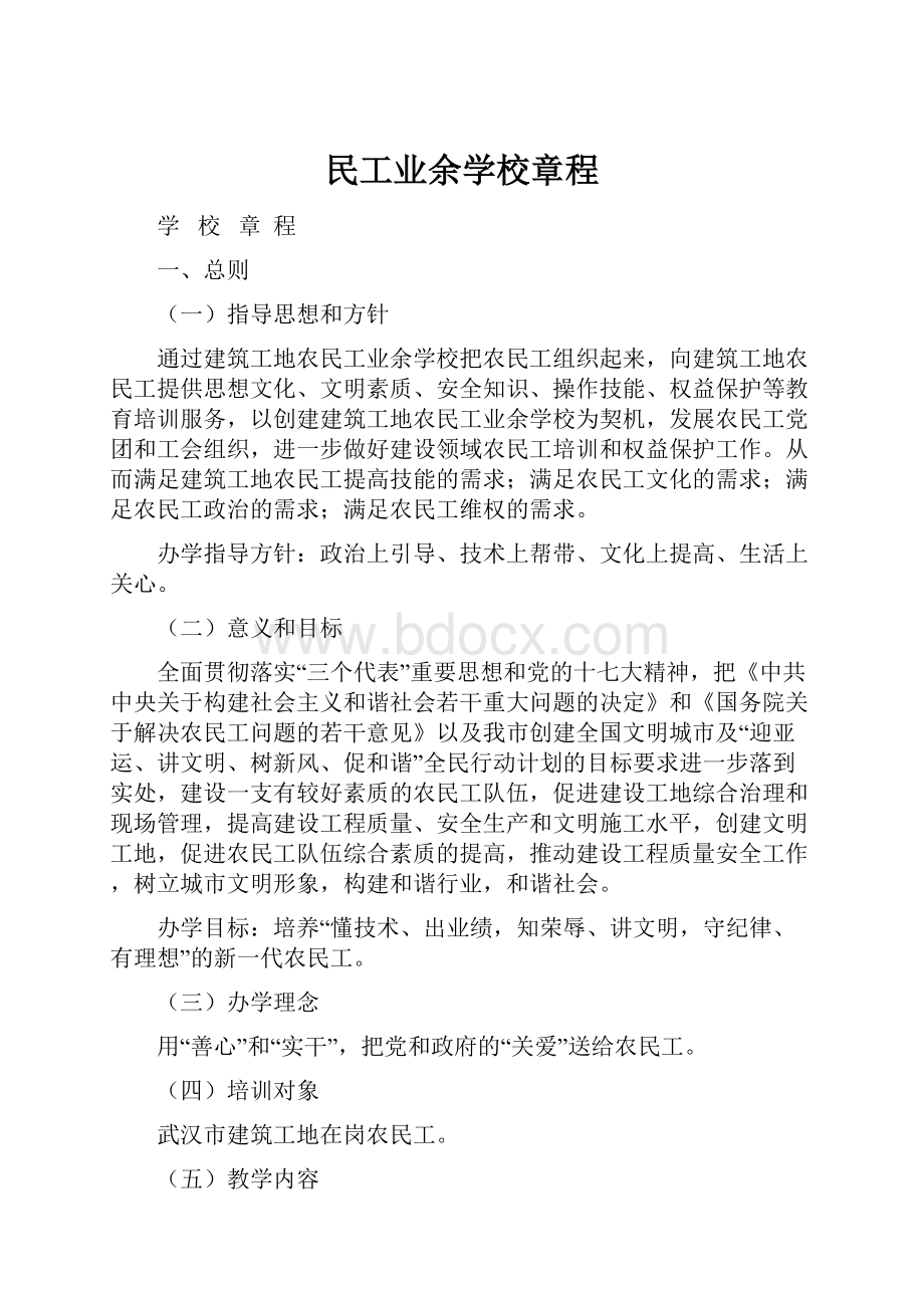 民工业余学校章程.docx